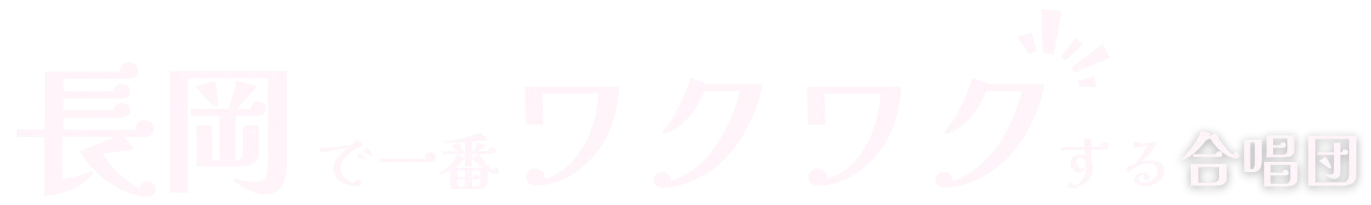 キャッチフレーズ