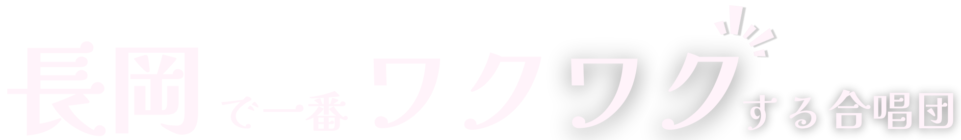キャッチフレーズ