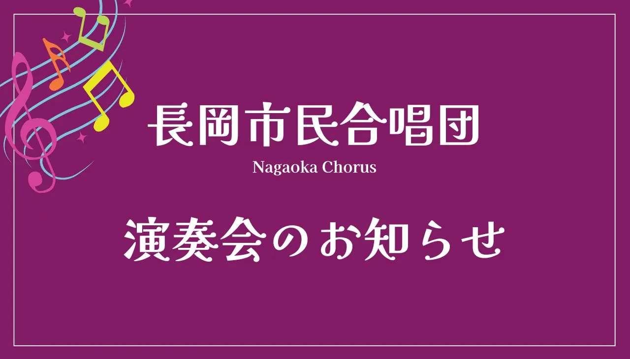 長岡市民合唱団創団45周年記念  第35回定期演奏会