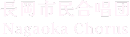 長岡市民合唱団｜長岡で一番ワクワクする合唱団